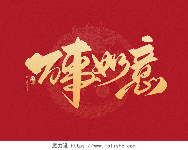 红金色中国风2024新年万事如意毛笔字艺术字字体